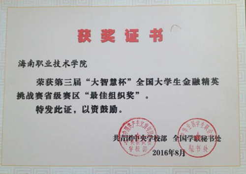 谈球吧体育荣获第三届“大智慧杯”全国谈球吧体育生金融精英挑战赛省级赛区“最佳组织奖”（财经谈球吧体育提供）.png